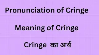 Cringe meaning in Hindi |Cringe ka arth |pronunciation of cringe |example of cringe 