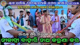 ନୀଳାଦ୍ରୀ ବିହାରୀ ନାଥ କରୁଣା କର | Kumbharkata Kirtan Gayak Siba Natha | Ib Tharmal Telenpali Nagar 2025