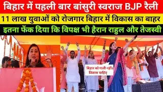 बिहार में पहली बार बांसुरी स्वराज BJP रैली इतना फेंक दियाकि विपक्ष भी हैरान राहुल और तेजस्वी Sasaram