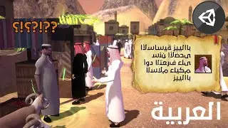 Unity || Arabic Text Mesh Pro الكتابة بالعربية داخل يونيتي