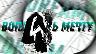 Аниме клип - Воплотить мечту/AMV - Make a dream come true