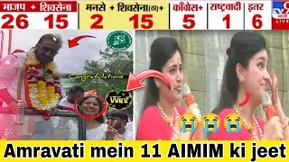 Amravati mein 11 seaton par AIMIM ki jeet ll Navneet Rana ro diye ll Asaduddin Owaisi win