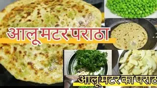 Aloo Matar Paratha Recipe |  |  आलू मटर पराठा | Quick and Easy Breakfast Recipe #recipe 