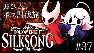 【Hollow Knight: Silksong #37】倒してないボス倒したい【ProjectCode:KRN_110】