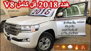 لاندكروزر ٢٠١٨ هدد V8 وصول اول هدد لمعارض الرياض فل كامل منوة اهل البر والمقانيص