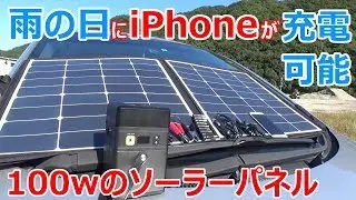雨の日でもiPhoneが充電できる大型ソーラーパネルでポータブル電源をフル充電の巻【 Poweradd 100w ソーラーパネル 】