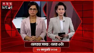ভোরের সময় | ভোর ৬টা | ৩১ জানুয়ারি ২০২৬ | Somoy TV Bulletin 6am | Latest Bangladeshi News