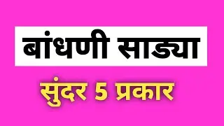 बांधणी साड्यांचे सुंदर 5 प्रकार 💯👌| latest bandhani saree | rajastani bandhani 