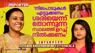 സ്ത്രീകളെ ദേവതകളായി കാണേണ്ട, സാധാരണ മനുഷ്യരായി കാണുക | Sithara Krishnakumar | Interview