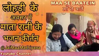 || लोहड़ी के अवसर में माता रानी के भजन कीर्तन || #lohri #maa #matarani #bhajan #kirtan #festival #uk