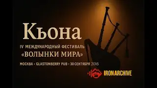 &laquo;Къона&raquo; - живое выступление на IV Международном фестивале &laquo;Волынки Мира 2016&raquo; #ironarchive