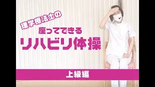 座ってできるリハビリ体操～上級者編～
