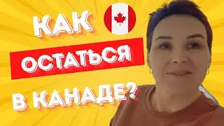 Как остаться в Канаде?🇨🇦😳😕