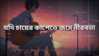 Jodi Chayer Kapete Jome Nirabota Bengali Lofi Song 😌🎧।