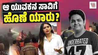 2 ಗಂಟೆಗಳ ಕಾಲ ಒದ್ದಾಡಿದ ಟೆಕ್ಕಿ Yuvraj Mehta : ಕೈಕೊಟ್ಟ ವ್ಯವಸ್ಥೆ