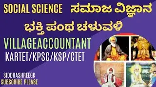 SOCIAL SCIENCE|| ಸಮಾಜ ವಿಜ್ಞಾನ|| ಭಕ್ತಿ ಪಂಥ ಚಳುವಳಿ #kartet2024 #villageaccountant #KPSC#gpstr