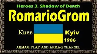 #5. Heroes 3. SoD. RomarioGrom vs Gomunguls. balance L-U. Один за всех