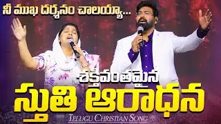 శక్తివంతమైన స్తుతి ఆరాధన | నీ ముఖ దర్శనం చాలయ్యా | Telugu Christian Song | Nissy Paul # PaulEmmanuel