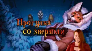 Прогулка со зверями | Зайчик [7]