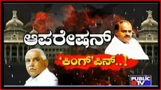 Special Report | It's Not Operation Kamala, It's Operation Kingpin Reveals CM Kumaraswamy