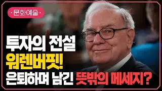 가치투자의 전설, 워렌버핏! 세계적 투자자가 은퇴하며 주주들에게 남긴 마지막 조언은? | #지식채널e