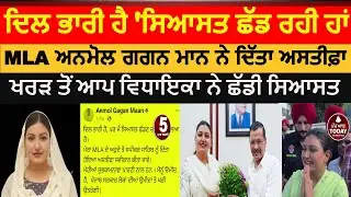 AAP MLA anmol gagan Mann resigns | Kharar aap MLA anmol gagan mann Resigantion | anmol gagan resigns
