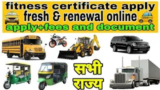 fitness certificate apply,fresh permit apply &renewal online,vehicle fitness renewal, कार फिटनेस,
