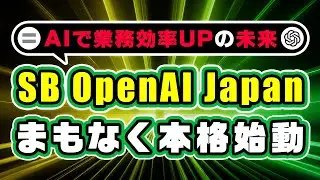 【7月始動】ソフトバンク&times;OpenAIが仕掛ける&ldquo;AI業務代行&rdquo;の全貌