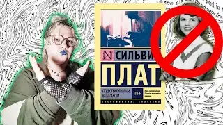 Сильвия Плат переоцененная расистка (Обзор на «Под стеклянным колпаком») СПОЙЛЕРЫ!
