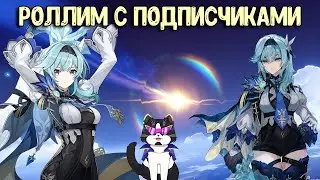Playing Eola with Subscribers | Hoping for the Best! | Genshin Impact
