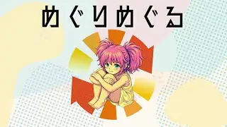 【オリジナル曲】めぐりめぐる