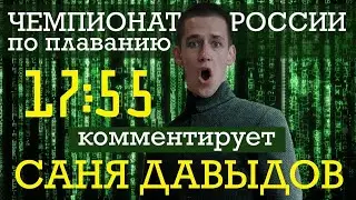 Чемпионат России по плаванию 2021. КОММЕНТИРУЕТ САНЯ ДАВЫДОВ. День 6.
