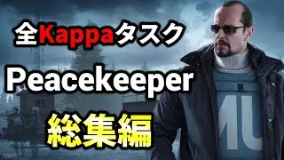 【タルコフ解説】総集編・全Kappaタスク Peacekeeper 【Tarkov】【ずんだもん】
