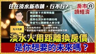 你愛看海但你想住嗎？淡水7千人用距離換房價！單價3字頭卻要