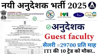 New अनुदेशक भर्ती 2025 || Instructor New Guest Faculty Vacancy 2025 || CITS,ITI की 10 ट्रेड को मौका?