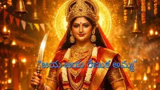 “జయ జయ రేణుక అమ్మ”“Renuka Amma