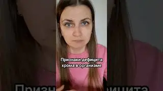 Признаки дефицита хрома в организме #дефицит #хром #минералы #здоровье