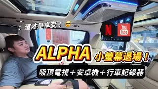 TOYOTA ALPHA 全車影音改裝｜吸頂電視＋安卓機＋行車記錄器 安裝實錄