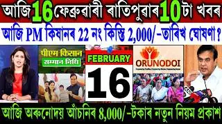 Assamese News Today 16 February 2026 || PM Kisan ₹-2,000 Payment Final Date || Bank || Shopping