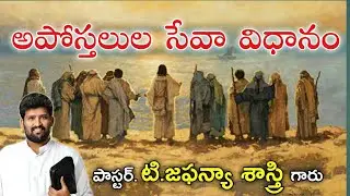 అపోస్తలుల సేవా విధానము || The Way Of Apostolic Ministry || Message by Pastor T Jafanya Sastry Garu
