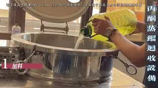 丙酮蒸餾回收設備，弘益溶劑回收系統，廢有機溶劑蒸餾回收設備，清洗劑回收再利用