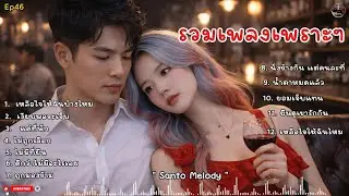 รวมเพลงเพราะๆ ฟังไปทำงานไปเพลินๆ - เพลงใหม่ 2026 | SantoMelody | Ep46