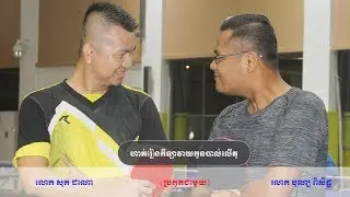 ហាត់លេងកីឡាវាយកូនបាល់លើតុរវាងលោក សុក ដាណា (Sok Dana) និងលោក ប៊ុន ពិសិដ្ឋ (Bun Piseth)