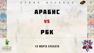 &bull; Кубок BFL 2023 &bull; Арабис - РБК &bull; Полный матч