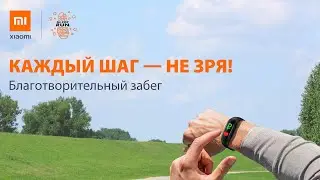 Mi Pop Run 2020. Каждый шаг - не зря!
