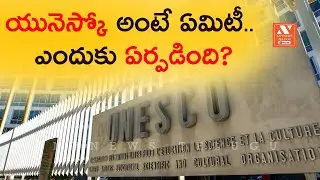 యునెస్కో అంటే ఏమిటి? |What is UNESCO |United Nations Educational, Scientific & Cultural Organization