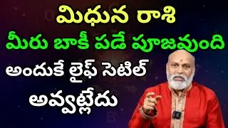 మిధున రాశి మీరు బాకీ పడ్డ పూజ వుందిఅందుకే లైఫ్ సెటిల్ అవ్వట్లేదు