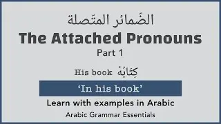 The Attached Pronouns in Arabic (Part 1) - الضمائر المتصلة
