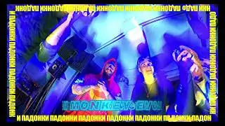 ЭТО ПАДОНКИ! MONKEY EVOLUTION! MONO1337! MONOLITH! МОНОЛИТ! ЭВОЛЮЦИЯ! ОБЕЗЬЯНЫ!