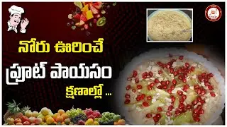 Fruit Payasam Recipe in Telugu | Ramadan Special | Telugu Recipes #a9tastycooking